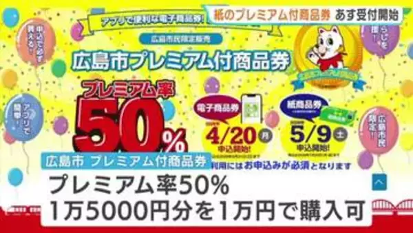 プレミアム率50％　広島市の商品券「紙の券」9日から申込開始　1万円で1.5万円分　電子は先行受付中