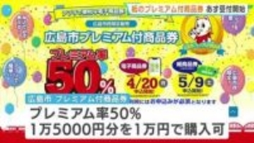 プレミアム率50％　広島市の商品券「紙の券」9日から申込開始　1万円で1.5万円分　電子は先行受付中