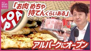 「お肉をカゴいっぱいに詰めたい」「買いたくて眠れなかった」「ロピア」の県内3店舗目がオープン　アルーパーク店のみでしか買えない限定商品も　広島