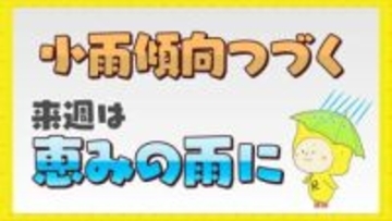 山陽の記録的な少雨傾向　向こう一か月は継続か　来週は恵みの雨に