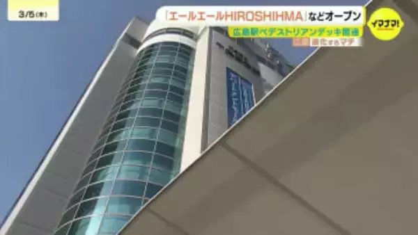 「いままで見たことないくらい」「エールエールHIROSHIMA」などリニューアルオープンで大賑わい　ペデストリアンデッキも開通　進化する「広島の玄関口」