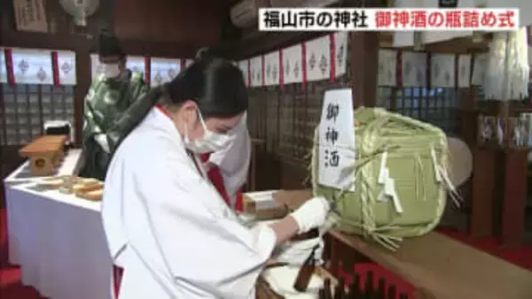迎春準備「無病息災や家族の親睦に」　神社で御神酒の瓶詰め　広島県福山市
