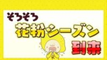 気温上昇でそろそろ花粉本格飛散開始か　今年の傾向は