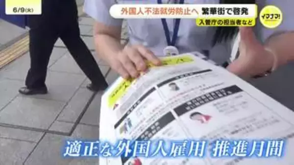 外国人の不法就労防止へ　企業は適正雇用を　広島入管などが啓発活動