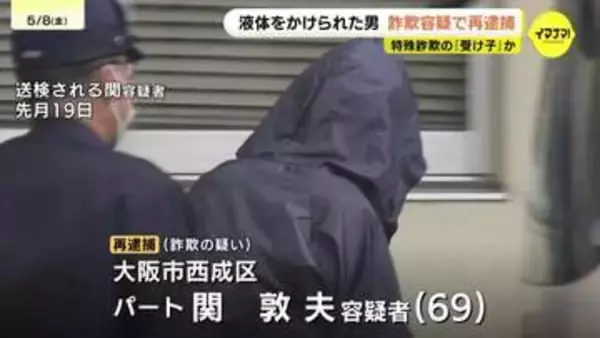 広島で"オレンジ色の液体"かけられた男(69) 詐欺容疑で再逮捕 うその投資話で現金400万円だまし取ったか 特殊詐欺の受け子とみられる