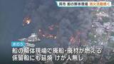 「呉・船舶解体現場の火事　19隻が漂流　消火活動続く　広島」の画像1