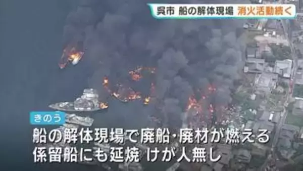 呉・船舶解体現場の火事　19隻が漂流　消火活動続く　広島
