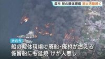 呉・船舶解体現場の火事　19隻が漂流　消火活動続く　広島