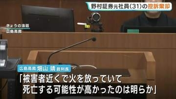 野村證券・元社員の男(31)の控訴を広島高裁が棄却　一審の懲役18年の判決を支持　「昏睡強盗の故意が認められる」と指摘　広島