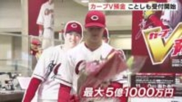 日本一なら総額5億1000万円！もみじ銀行「カープV預金」受付開始　森下・坂倉両選手も決意語る　広島