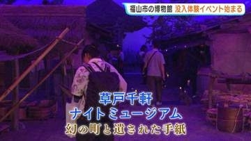 「タイムスリップしたような感じ…」　中世の町で謎解き！草戸千軒でタイムスリップ没入体験 夜間開館も 広島・福山
