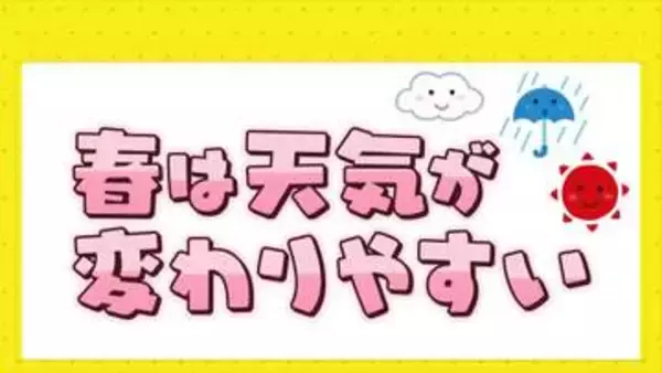 「春に三日の晴れ無し　春は天気が周期変化　３月振り返りも」の画像