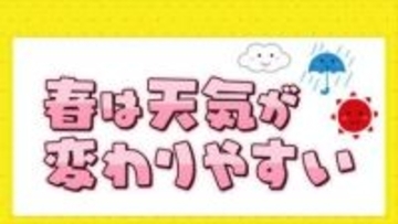 春に三日の晴れ無し　春は天気が周期変化　３月振り返りも
