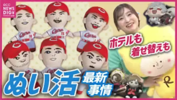 「人生が楽しい！」大人もハマる“ぬい活”の魅力とは？広島でもカープやホテルの専用宿泊プランも…
