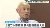 「広島県被団協の箕牧智之理事長(84)が退任へ　体調に懸念で意向固める　ノーベル平和賞の授賞式にも出席」の画像1