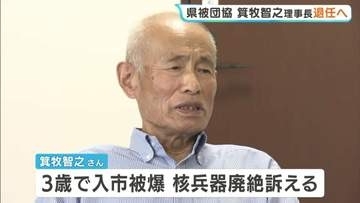 広島県被団協の智之理事長(84)が退任へ　体調に懸念で意向固める　ノーベル平和賞の授賞式にも出席