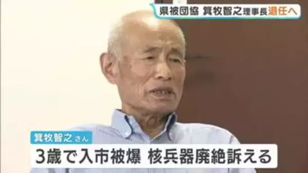 広島県被団協の箕牧智之理事長(84)が退任へ　体調に懸念で意向固める　ノーベル平和賞の授賞式にも出席