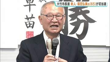 「暮らしの安心安全これが一番」大竹市長選　福田弘美氏（65）が初当選　20年ぶりの新市長へ