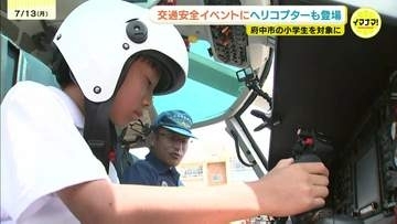 「これで人を守ってるんだ」　学校に県警ヘリが着陸！広島・府中市で初の体験イベント　操縦席に座った小学生も
