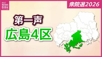 【衆議院選挙】広島４区には３人が立候補を届け出　各候補者の第一声【広島４区】
