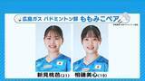 「広島ガスバドミントン部　初のダブルス日本代表「ももみこペア」に密着」の画像1