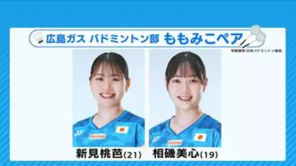 広島ガスバドミントン部　初のダブルス日本代表「ももみこペア」に密着
