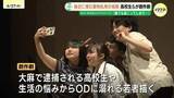 「「誰でもなりうる」恐怖と孤独 高校生たちが描く薬物乱用やオーバードーズ(OD)の恐ろしさ 孤立する若者を守る“大人の温かい視線”」の画像1