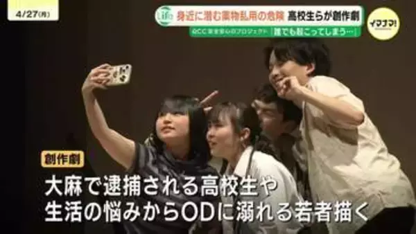 「誰でもなりうる」恐怖と孤独 高校生たちが描く薬物乱用やオーバードーズ(OD)の恐ろしさ 孤立する若者を守る“大人の温かい視線”