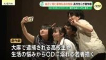 「誰でもなりうる」恐怖と孤独 高校生たちが描く薬物乱用やオーバードーズ(OD)の恐ろしさ 孤立する若者を守る“大人の温かい視線”