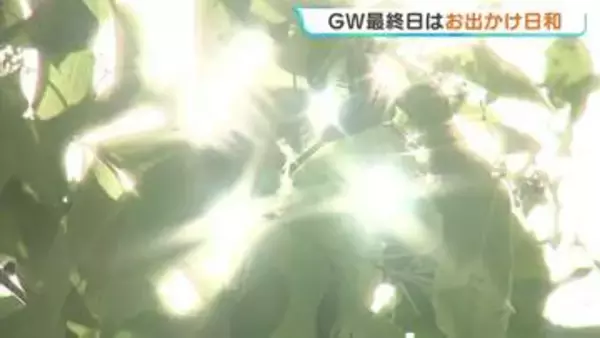 連休最終日はお出かけ日和に　ゴールデンウィーク大雨もあったが…広島天気