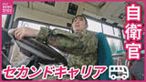 「ハンドルを握るのは”陸上自衛官”　「バス運転体験会」実施　自衛官のセカンドキャリア支援とバス会社の人材確保　「即戦力として期待」」の画像1