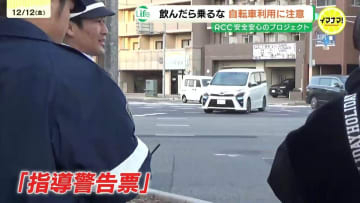 「自転車ルールを守ってもらえれば交通事故も減る」警察が自転車の違反運転を取り締まり　県内では初めて自転車の酒気帯びで行政処分も　広島