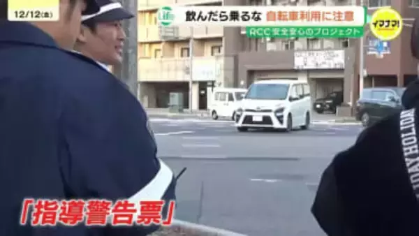 「自転車ルールを守ってもらえれば交通事故も減る」警察が自転車の違反運転を取り締まり　県内では初めて自転車の酒気帯びで行政処分も　広島