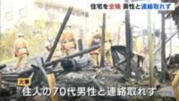 木造２階建ての住宅１棟を全焼　住人の７０代男性と連絡取れず　広島・三次市