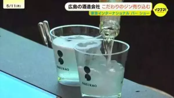 「普通では飲めないのでうれしい」色鮮やかな限定のジンに高評価の声が続々！広島の酒造会社が東京のイベントでPR
