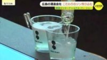 「普通では飲めないのでうれしい」色鮮やかな限定のジンに高評価の声が続々！広島の酒造会社が東京のイベントでPR
