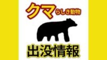 「１ｍくらいの…」「庭にクマがいる」広島市佐伯区でクマらしき動物の目撃情報が相次ぐ　けが人や物的被害はなし