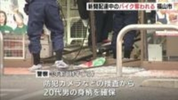広島・福山市で強盗事件が発生　新聞配達中の原付バイクを蹴って盗みコンビニ入り口に突っ込んだか　20代の男に事情を聴く