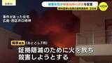 「顧客宅で現金盗んで放火した元 野村證券営業マン 一部無罪を主張 バイナリーオプションで損失2000万超 穴埋め目的の犯行か 被害者は「絶対に許せない」」の画像1