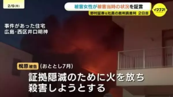 顧客宅で現金盗んで放火した元 野村證券営業マン 一部無罪を主張 バイナリーオプションで損失2000万超 穴埋め目的の犯行か 被害者は「絶対に許せない」