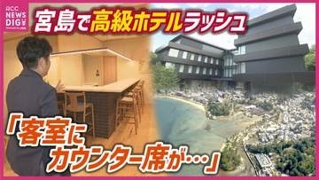 日本三景「宮島」秋の観光シーズンを前に周辺で相次ぐ高級ホテル　インバウンドなどをターゲットに滞在型のホテル　今後も新たな計画はまだまだ続く？