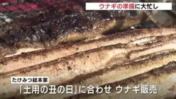 連日の猛暑のなか「土用の丑の日」　夏を乗り切るウナギ料理の準備に大忙し　広島