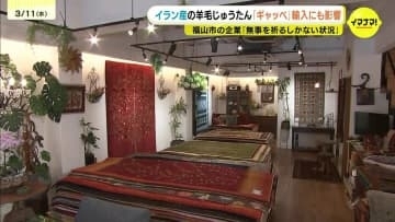 「はやく笑顔戻ってほしい」緊迫化する中東情勢　ギャッベ扱う会社は輸入できない状況　価格高騰も懸念　広島県福山市