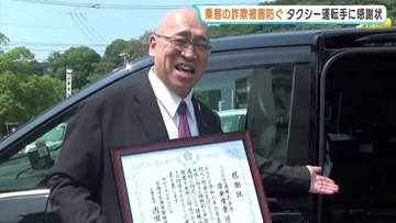 「息子が急にお金が必要に…」500万円を振り込みに郵便局へ急ぐ80代女性　「何かがおかしい」異変を見抜いたのはタクシー運転手　詐欺を未然に防ぐ