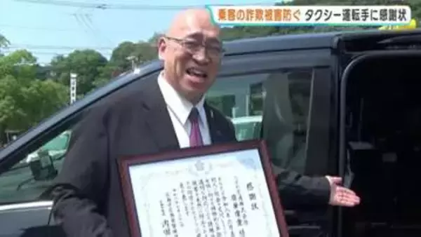 「息子が急にお金が必要に…」500万円を振り込みに郵便局へ急ぐ80代女性　「何かがおかしい」異変を見抜いたのはタクシー運転手　詐欺を未然に防ぐ