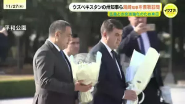 「戦争のない 世界平和な世界をつくらなければ」ウズベキスタンの州知事ら広島県知事を表敬訪問　原爆慰霊碑に献花