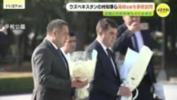 「戦争のない 世界平和な世界をつくらなければ」ウズベキスタンの州知事ら広島県知事を表敬訪問　原爆慰霊碑に献花