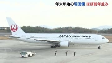広島空港　年末年始　広島～羽田線の利用者数　ほぼ前年並み