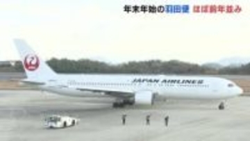 広島空港　年末年始　広島～羽田線の利用者数　ほぼ前年並み
