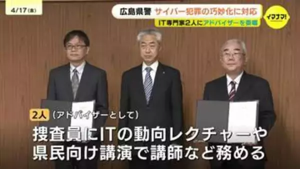 進化するサイバー犯罪 広島県警がITの専門家に「テクニカルアドバイザー」を委嘱 捜査員の対処能力向上と県民の意識向上に向けて活動